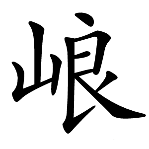 㟍怎么读