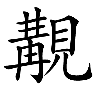覯怎么读