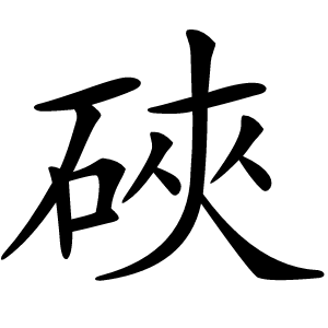 硤怎么读