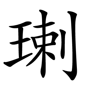 㻝怎么读