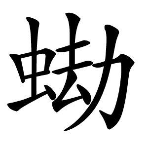 蜐怎么读