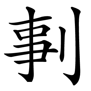 剚怎么读