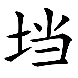 垱怎么读