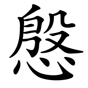 慇怎么读