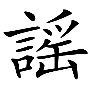 謡怎么读