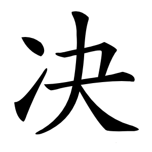 决怎么读