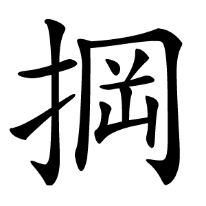 掆怎么读