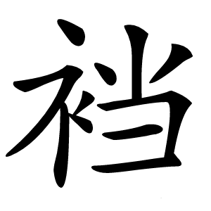 裆怎么读