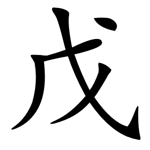 戊怎么读