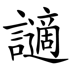 讁怎么读