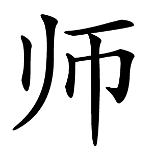 师怎么读