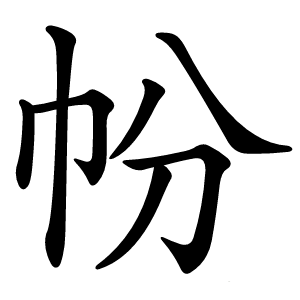 帉怎么读
