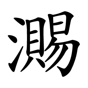 瀃怎么读