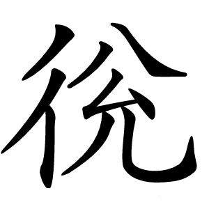 㣞怎么读