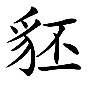 豾怎么读