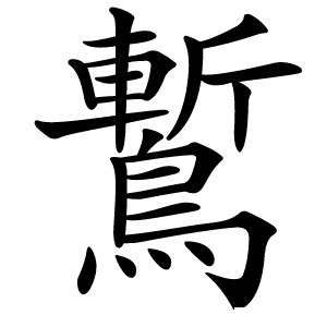 䳻怎么读