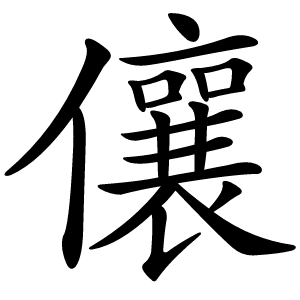 儴怎么读