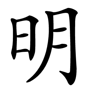 明怎么读