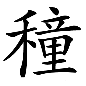 穜怎么读