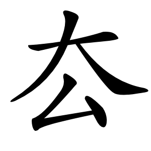 厺怎么读