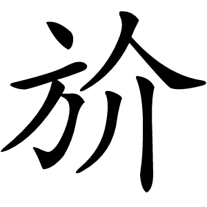 斺怎么读