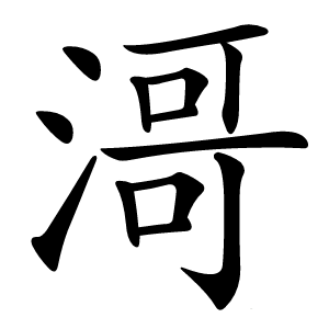 滒怎么读