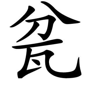 瓫怎么读