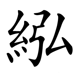 紭怎么读