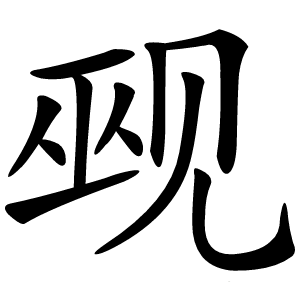 觋怎么读