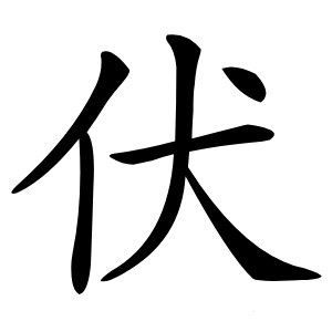 伏怎么读