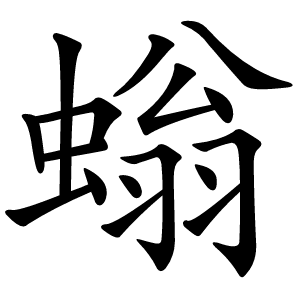 螉怎么读