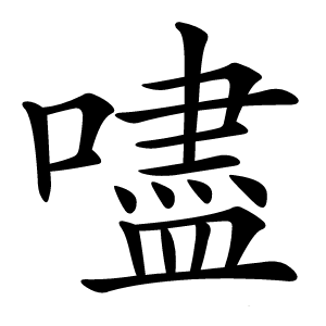 嚍怎么读