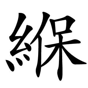 緥怎么读