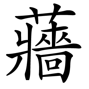 蘠怎么读
