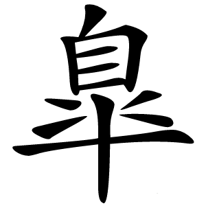 臯怎么读