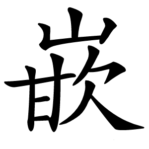 嵌怎么读