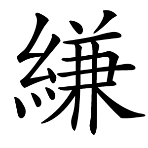 縑怎么读
