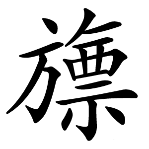 旚怎么读