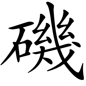 磯怎么读