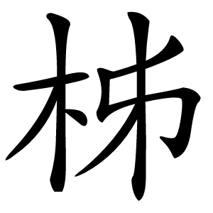 柹怎么读