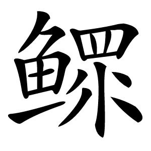鳏怎么读