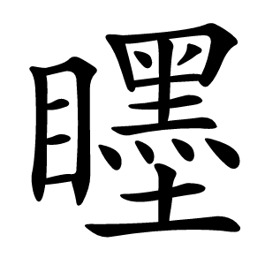 䁼怎么读