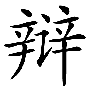 辩怎么读