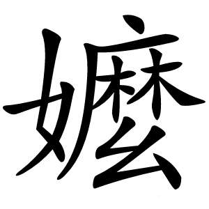 嬤怎么读