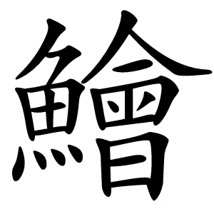 鱠怎么读