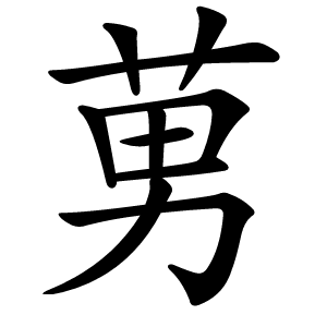 莮怎么读