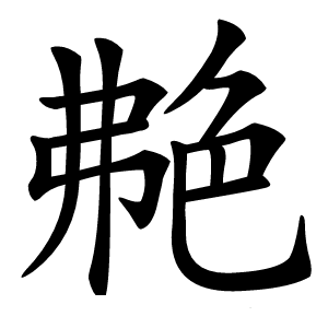 艴怎么读