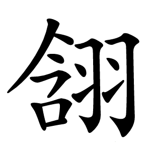 䎏怎么读