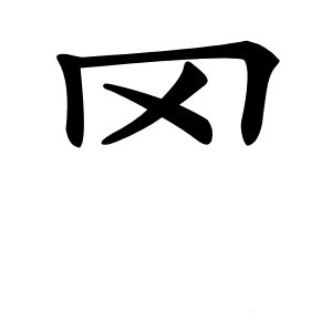 罓怎么读