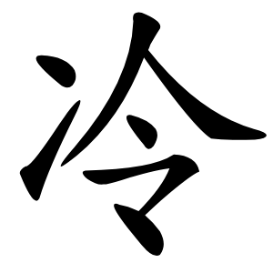 冷怎么读